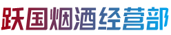 岚皋县跃国烟酒经营部