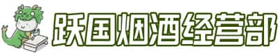 岚皋县洋酒回收:茅台酒,名酒,虫草,烟酒,老酒,岚皋县跃国烟酒经营部